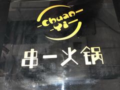 -串一火锅(赛格国际购物中心店)