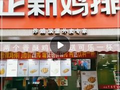 门面-正新鸡排·炸鸡烧烤(江宁路店)