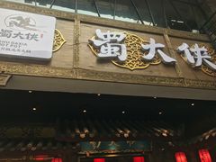 门面-蜀大侠火锅(寰球文化地标·总府店)