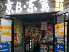 -京B·东篱精酿啤酒音乐餐厅
