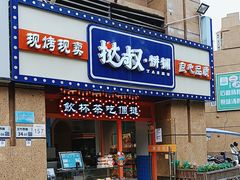 -挞叔饼铺(万科金域缇香二期店)
