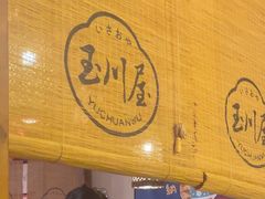 -玉川屋·深夜食堂居酒屋(柳巷店)