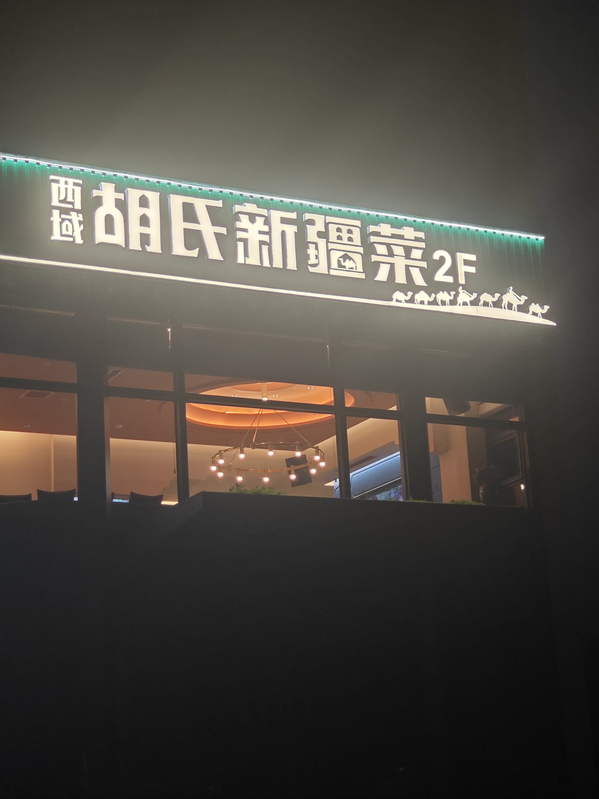 胡氏大盘鸡石家庄总店图片