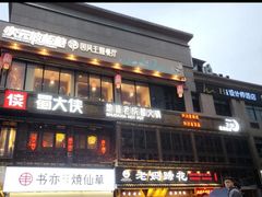 门面-蜀大侠火锅(寰球文化地标·总府店)