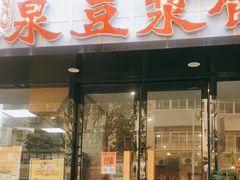 门面-冰泉豆浆馆(新界店)