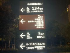 -杭州滨江区图书馆科技分馆