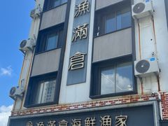 -渔满仓海鲜渔家(象山二店)