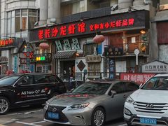 -老长沙龙虾馆·聚会餐厅(白石洲店)