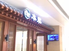 门面-本家韩国烤肉(青岛万象城店)