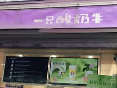 门面-一只酸奶牛(奎星楼店)