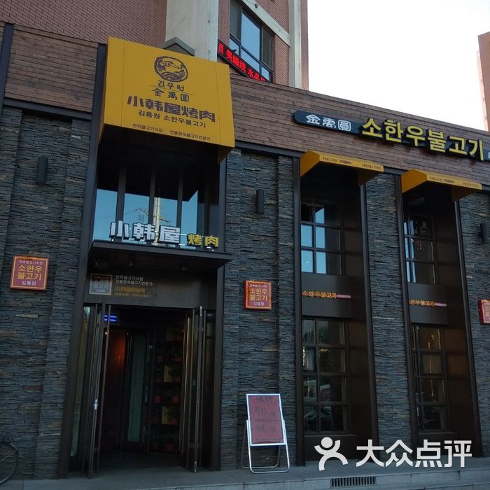 韩屋烤肉雄县店图片