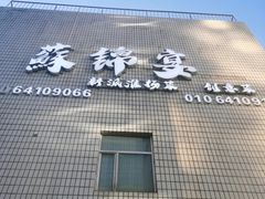 -蘇锦宴·淮扬菜烤鸭·小院(三元桥霄云路店)
