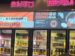 -碎怂烤肉(钟楼柳巷店)