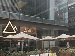 -去茶山(新光里店)