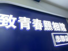 -致青春照相馆·证件照(小寨总部)