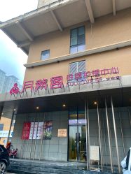 -月满阁月子中心(莲湖区店)