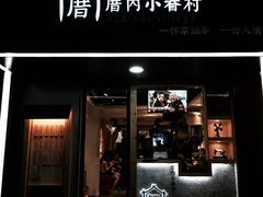 -厝内小眷村(天河南一路店)