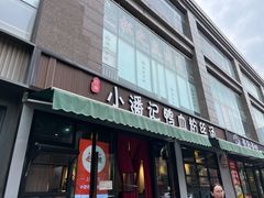 -小潘记鸭血粉丝汤