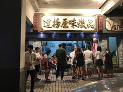 门面-達揚原味燉品(文明路店)