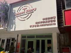 -SchoolStory学校的故事(七星路店)