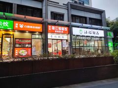 门面-江记甜品(罗湖店)
