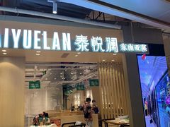 门面-泰悦澜·泰国餐厅(万象城店)