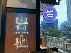 -岩也·日料与酒(龙岗天安云谷店)