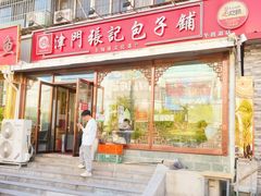 -津门张记包子铺(华昌道店)