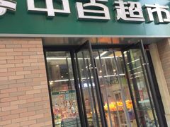 -中百仓储(古田路店)
