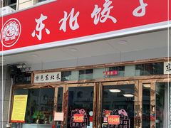 门面-东北饺子王(港澳广场购物中心店)