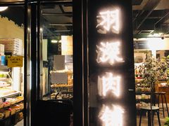 门面-羽深肉铺 Steak & Wine