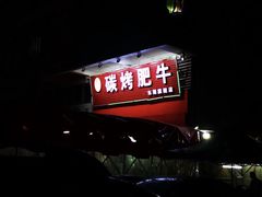 门面-旺记碳烤肥牛(总店)