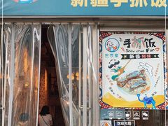 门面-巴依家新疆手抓饭(菱角湖万达店)