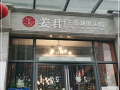 门面-姜君·千岛湖鱼头馆(浦东大道店)