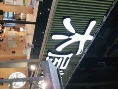 -木屋烧烤(白石洲店)