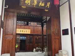 -月栖华明-云间草堂清茶馆(泗泾古镇店)