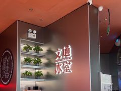 -文通冰室(东方宝泰店)