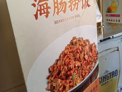 -山海菜馆·海肠捞饭·青岛菜(栈桥店)