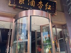 -红杏酒家·地道川菜(一品天下店)