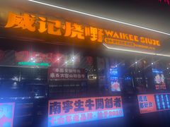 -威记烧嘢·南宁烧烤·超级生牛(绿地店)