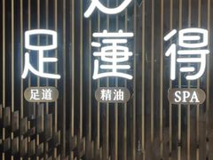 -足莲得·足道SPA(滨湖银泰店)