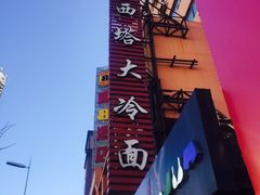 -西塔大冷面(市府大路店)