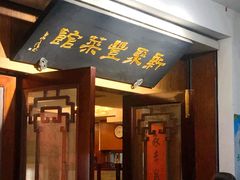 门面-新聚丰菜馆(太监弄店)