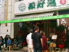 门面-添好运点心专门店(百老汇店)