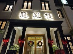 -香港龙凤楼(巨鹿路洋房店)