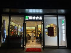 -澜沧古茶·商务茶馆(萧山人民广场店)
