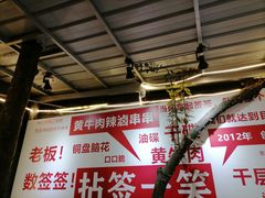 大堂-拈签一笑黄牛肉辣卤串串
