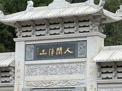 -黔灵山公园