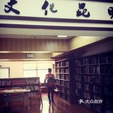 记得好像也是某一年读书日或其他纪念日开设的文化馆