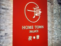 -荷唐·殿 Home Town Palace